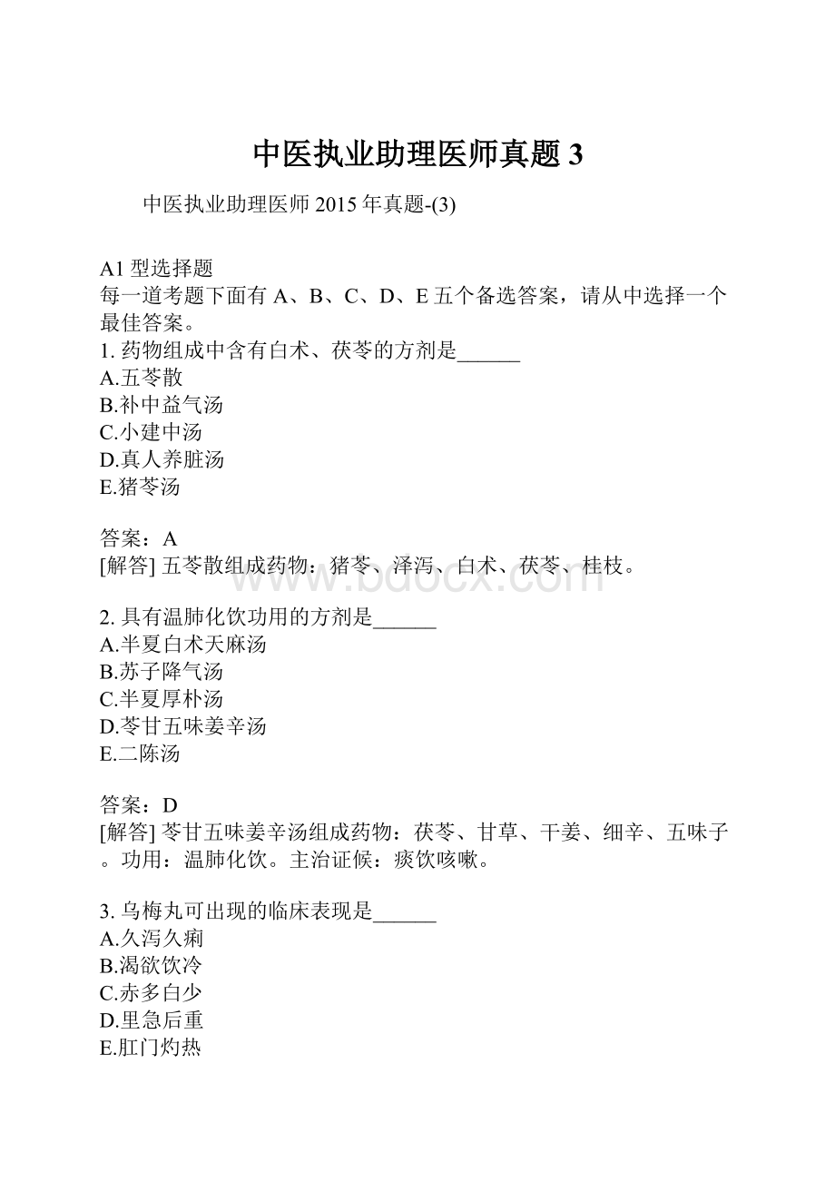 中医执业助理医师真题3.docx_第1页