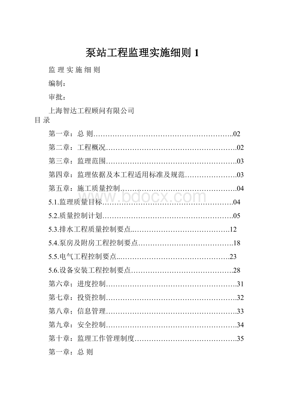 泵站工程监理实施细则1.docx