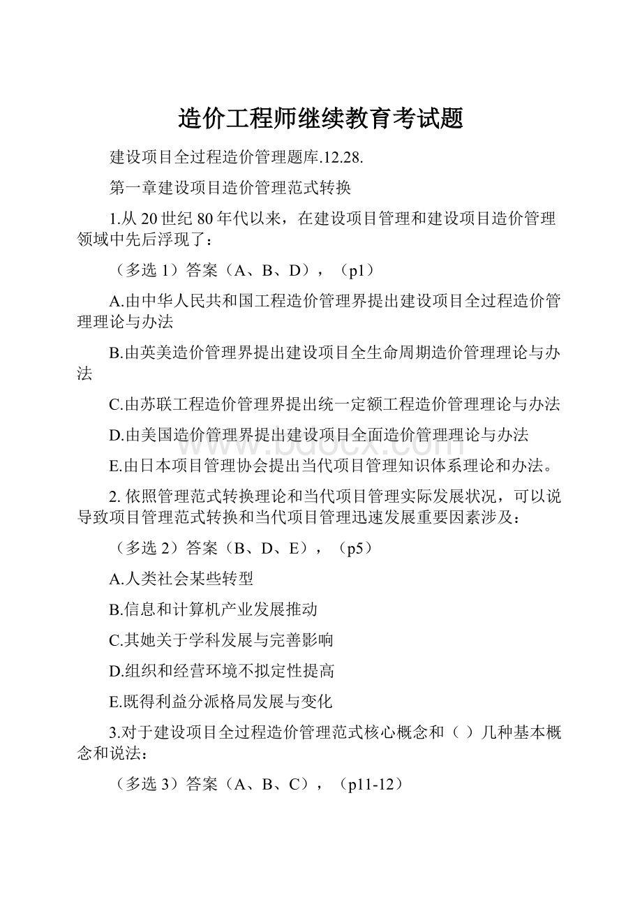 造价工程师继续教育考试题.docx