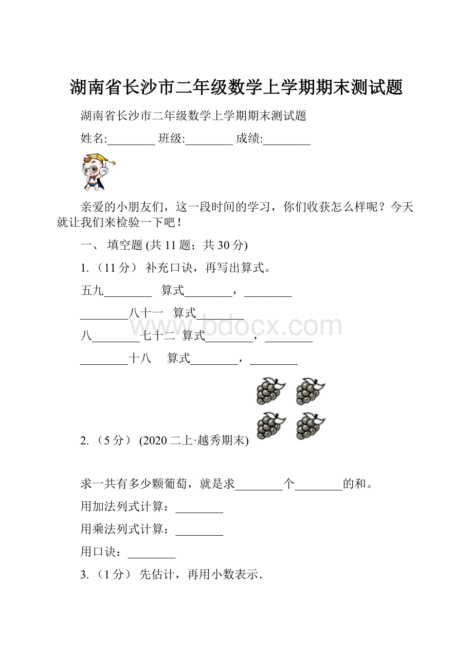 湖南省长沙市二年级数学上学期期末测试题.docx