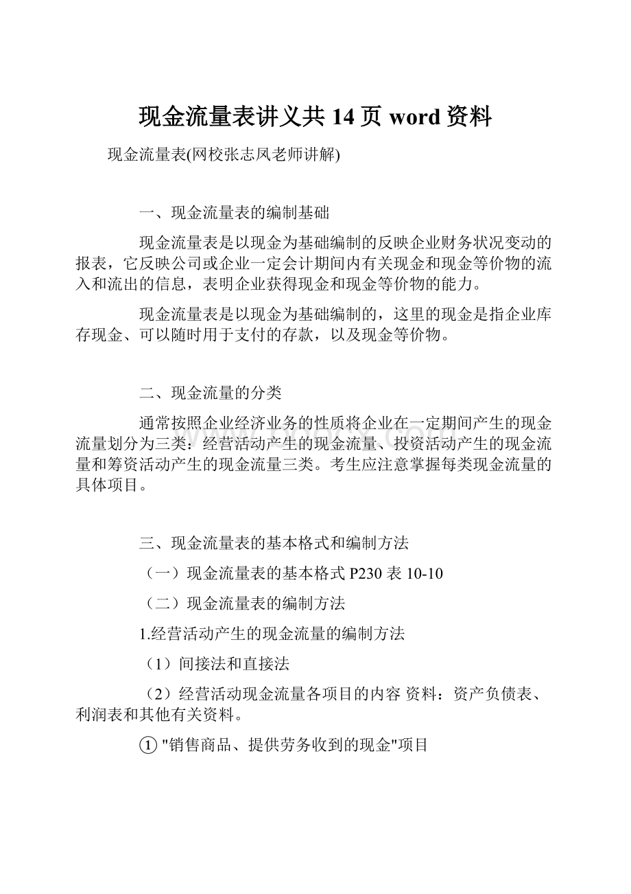 现金流量表讲义共14页word资料.docx_第1页