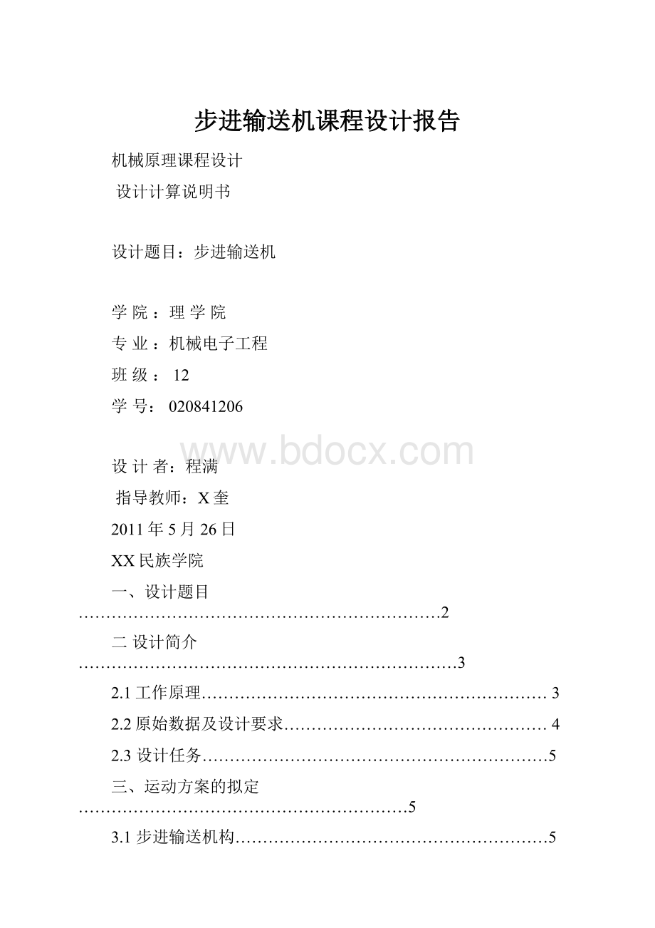 步进输送机课程设计报告.docx