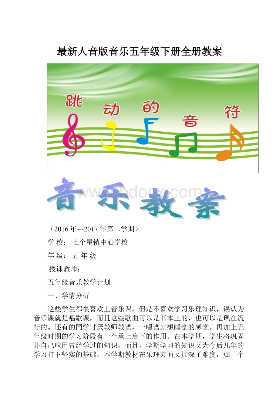 最新人音版音乐五年级下册全册教案.docx