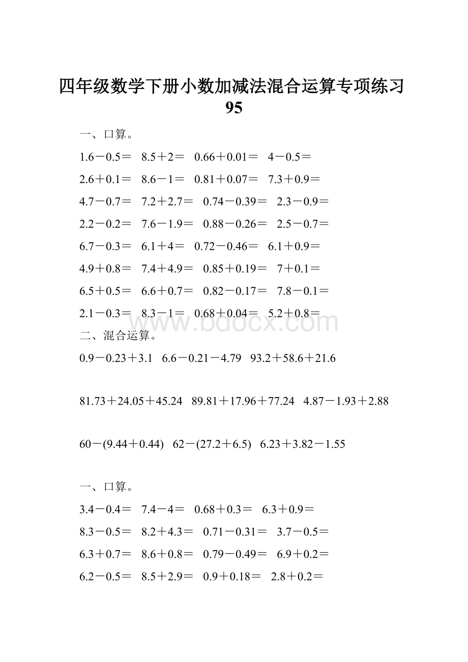 四年级数学下册小数加减法混合运算专项练习95.docx