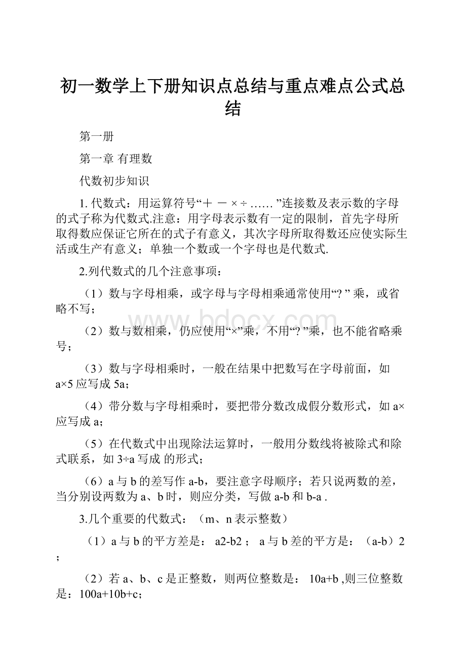 初一数学上下册知识点总结与重点难点公式总结.docx_第1页