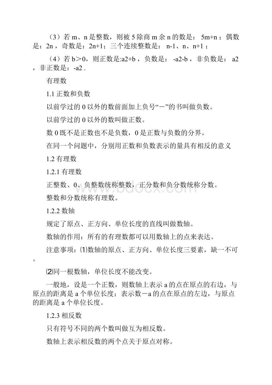 初一数学上下册知识点总结与重点难点公式总结.docx_第2页