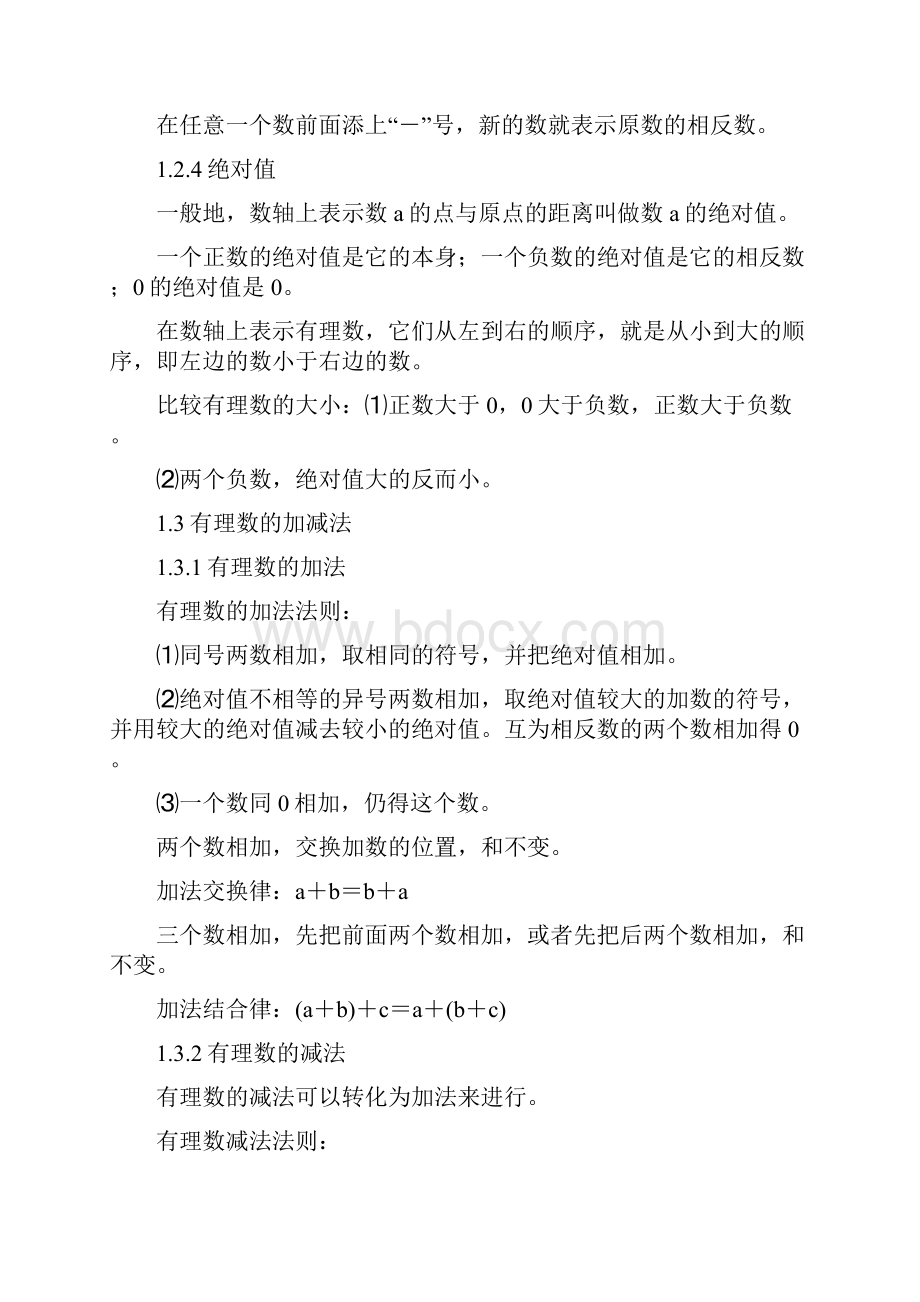 初一数学上下册知识点总结与重点难点公式总结.docx_第3页