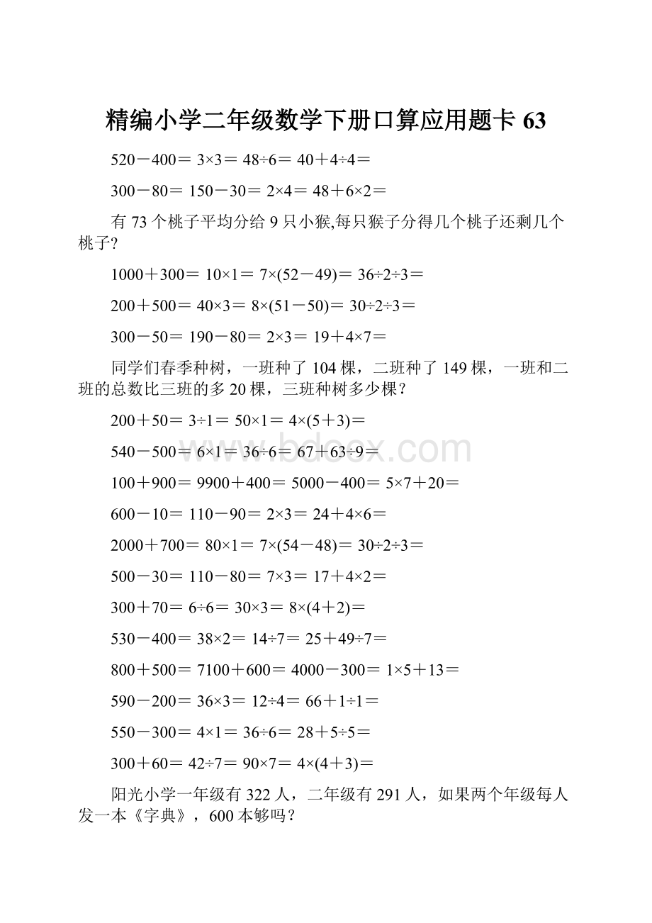 精编小学二年级数学下册口算应用题卡63.docx_第1页