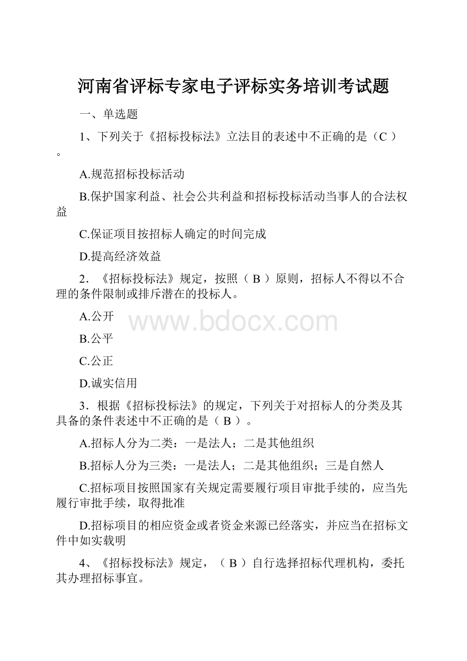 河南省评标专家电子评标实务培训考试题.docx_第1页