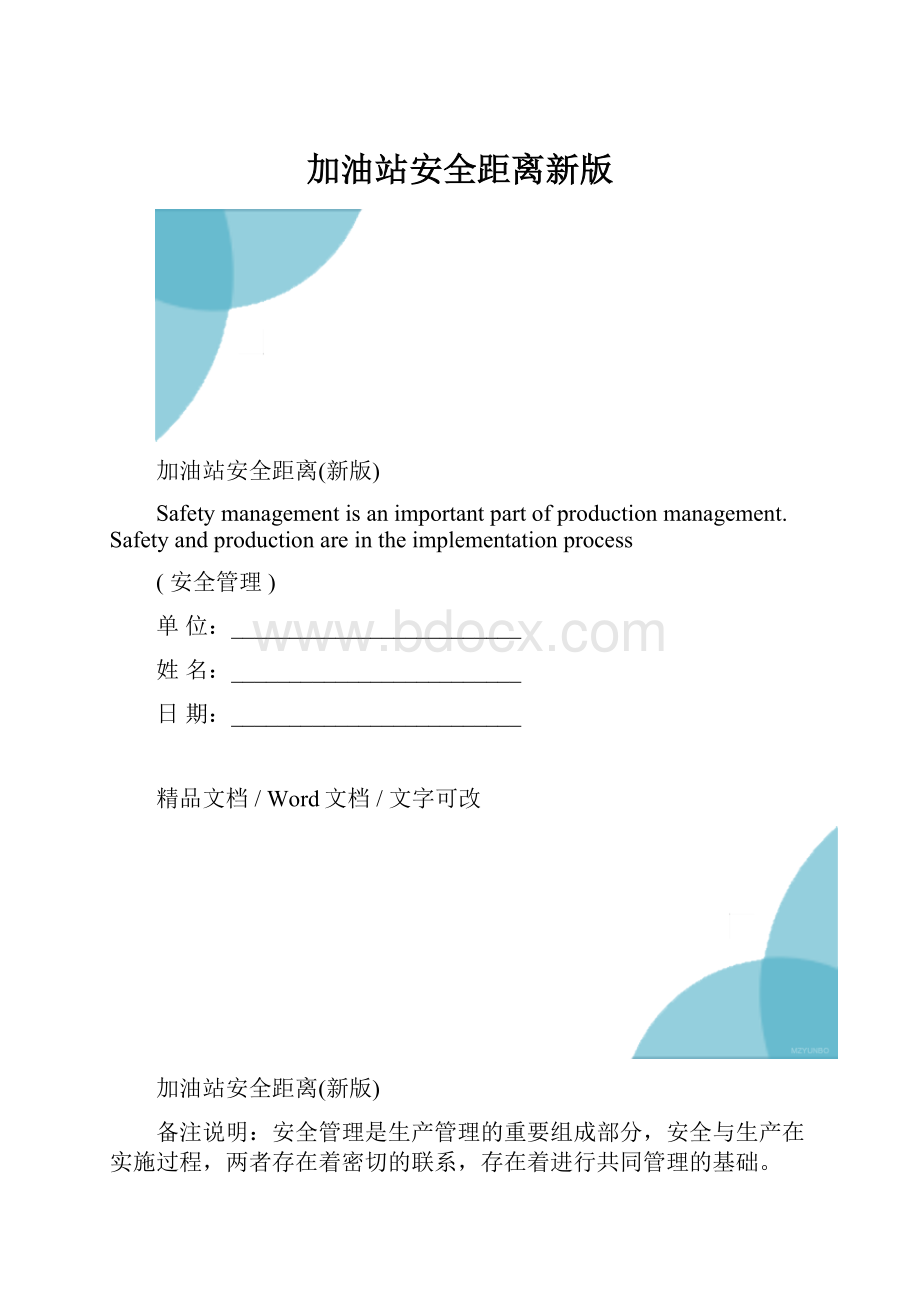 加油站安全距离新版.docx_第1页