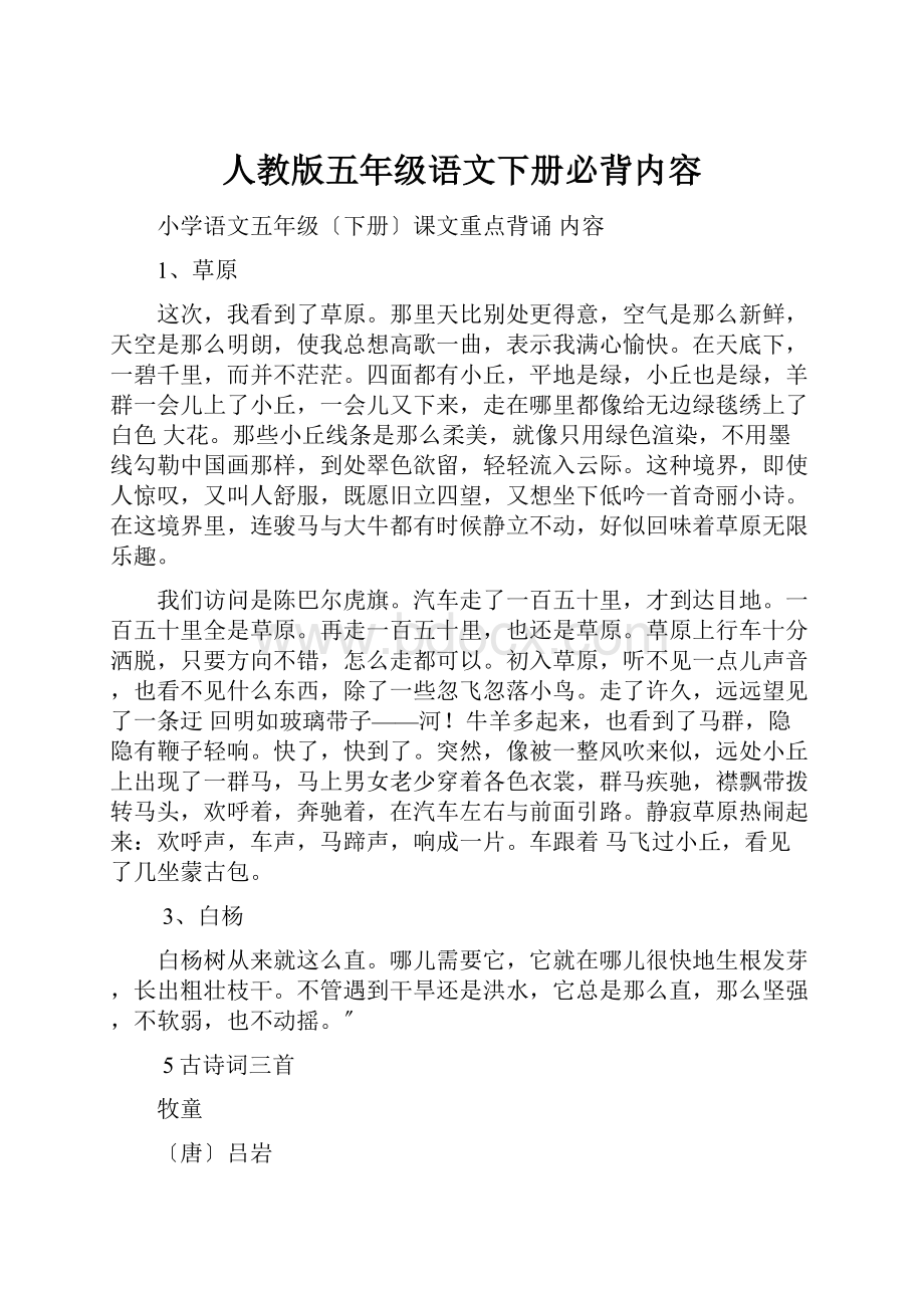 人教版五年级语文下册必背内容.docx