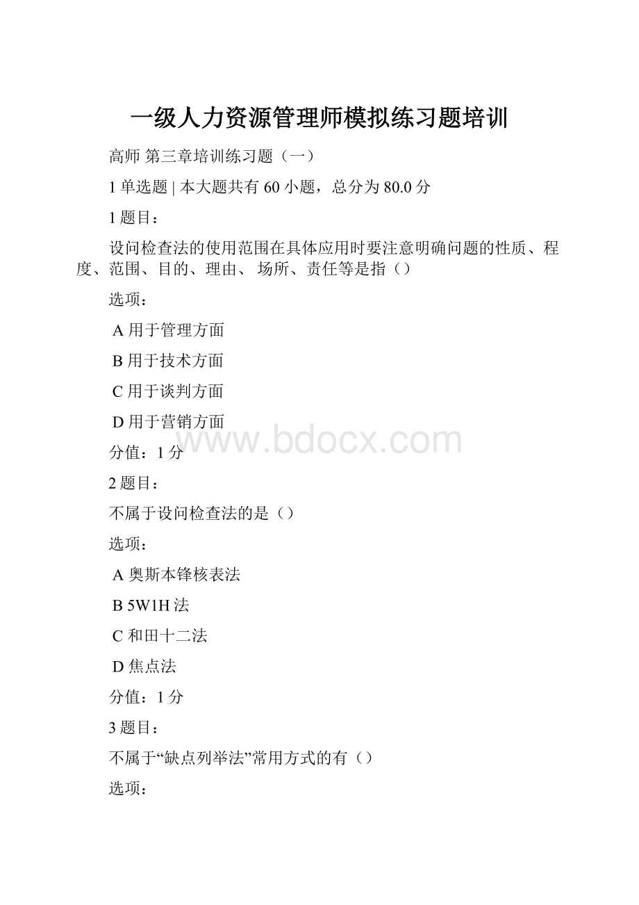 一级人力资源管理师模拟练习题培训.docx