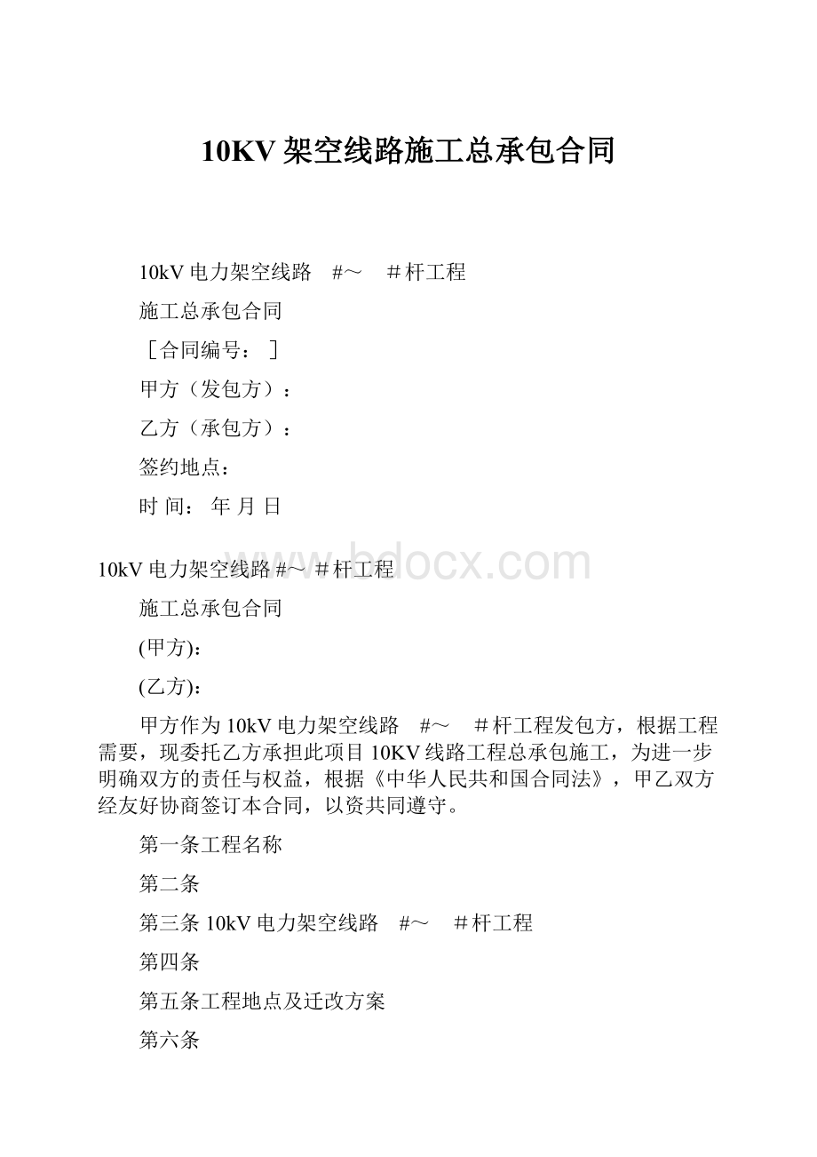 10KV架空线路施工总承包合同.docx