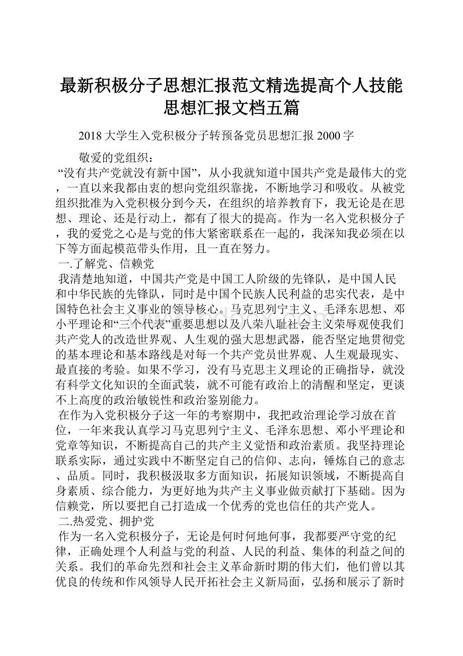 最新积极分子思想汇报范文精选提高个人技能思想汇报文档五篇.docx