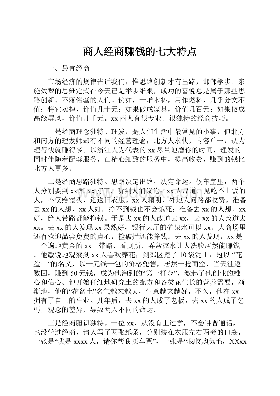 商人经商赚钱的七大特点.docx_第1页