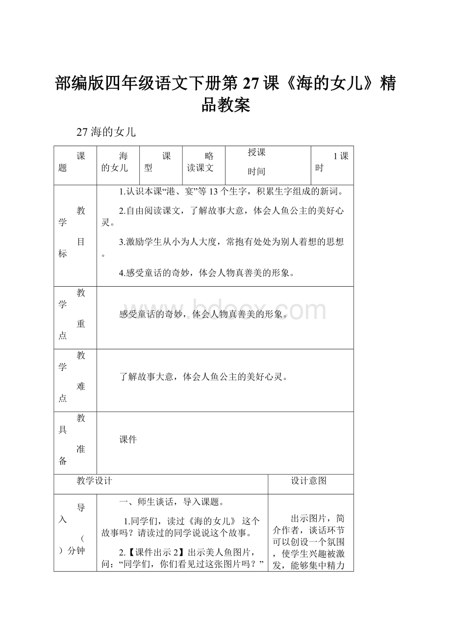 部编版四年级语文下册第27课《海的女儿》精品教案.docx