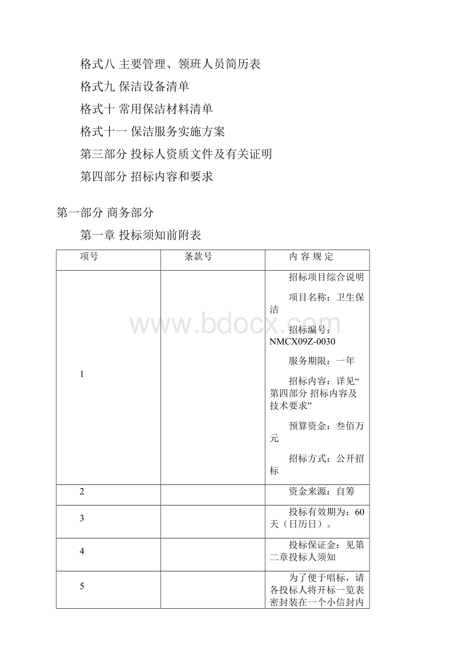 内蒙古自治区医院卫生保洁服务项目招标文件.docx_第3页