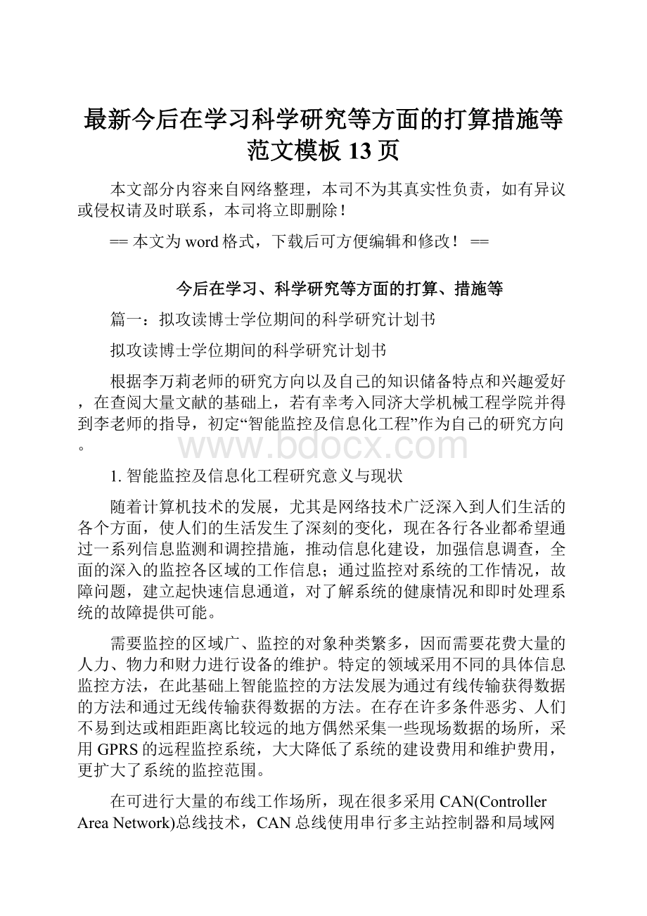 最新今后在学习科学研究等方面的打算措施等范文模板 13页.docx