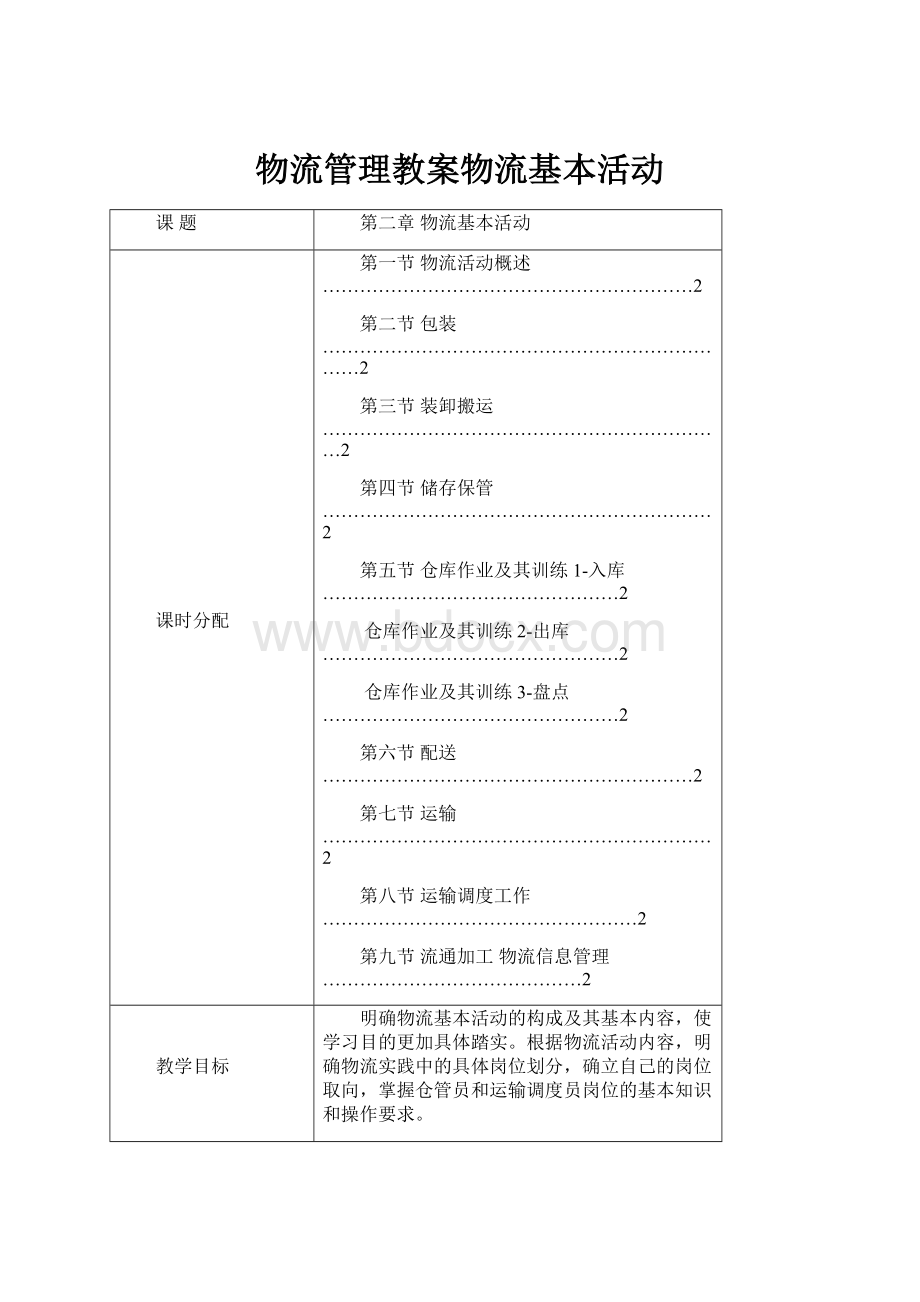 物流管理教案物流基本活动.docx_第1页