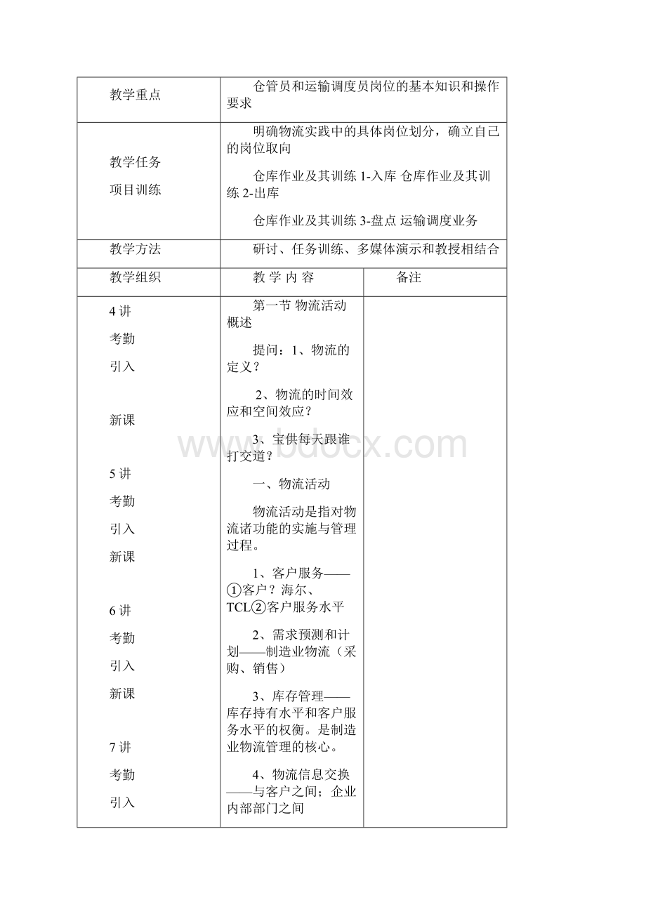 物流管理教案物流基本活动.docx_第2页