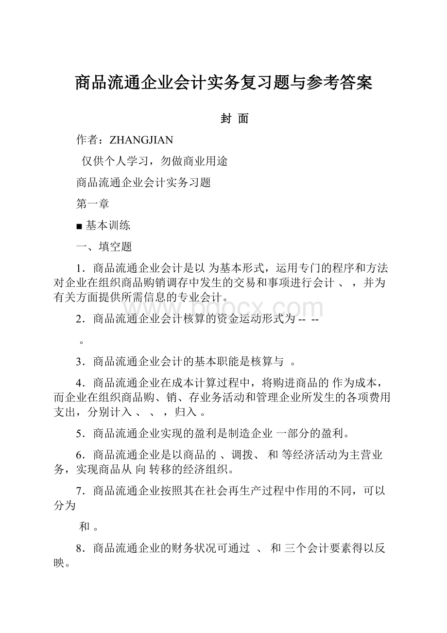 商品流通企业会计实务复习题与参考答案.docx