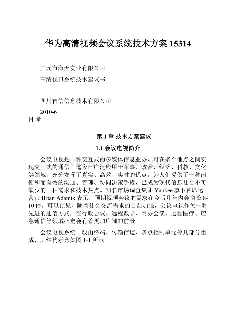 华为高清视频会议系统技术方案15314.docx