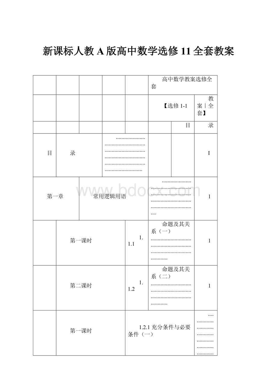 新课标人教A版高中数学选修11全套教案.docx_第1页