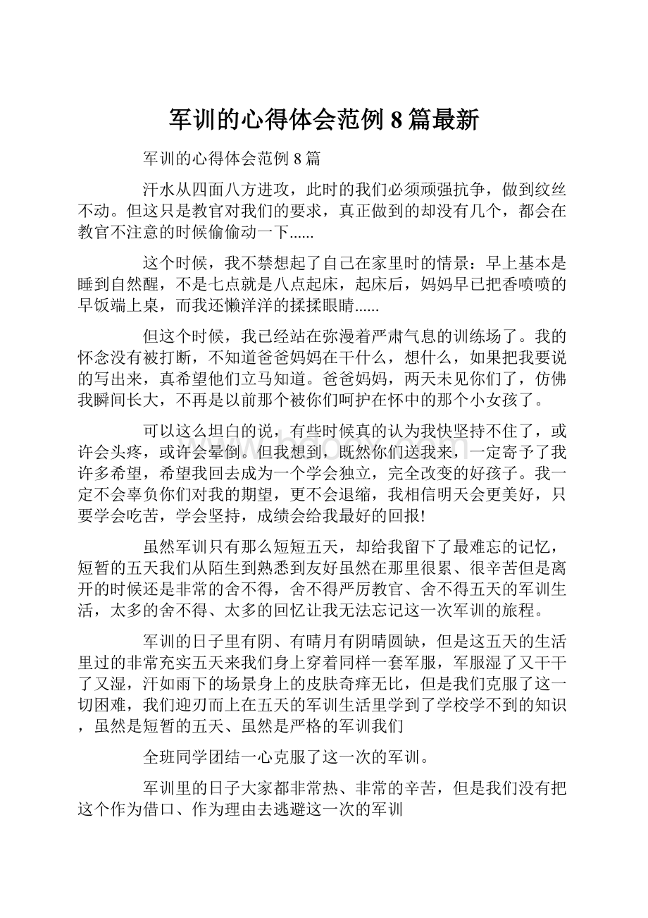 军训的心得体会范例8篇最新.docx