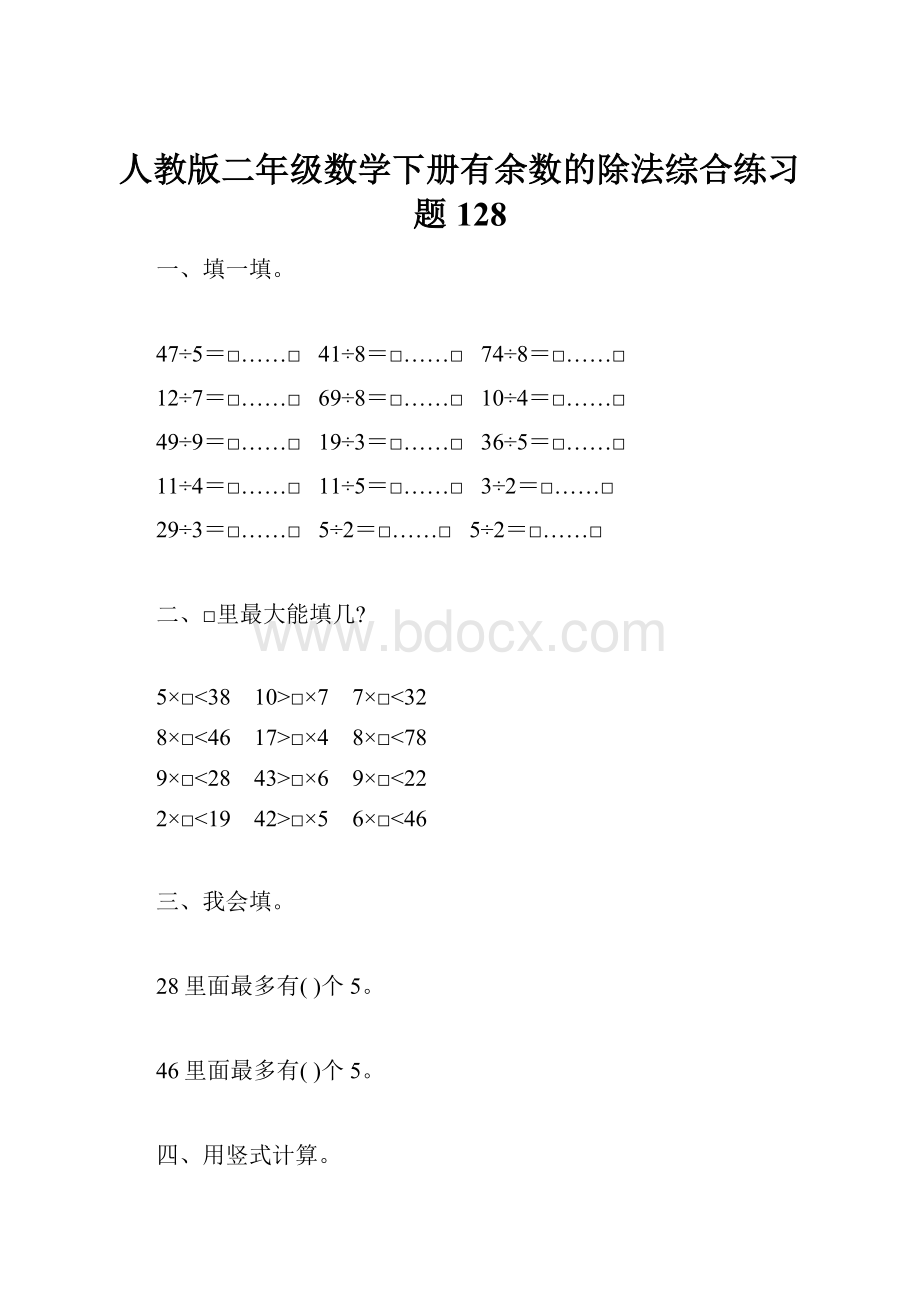 人教版二年级数学下册有余数的除法综合练习题128.docx