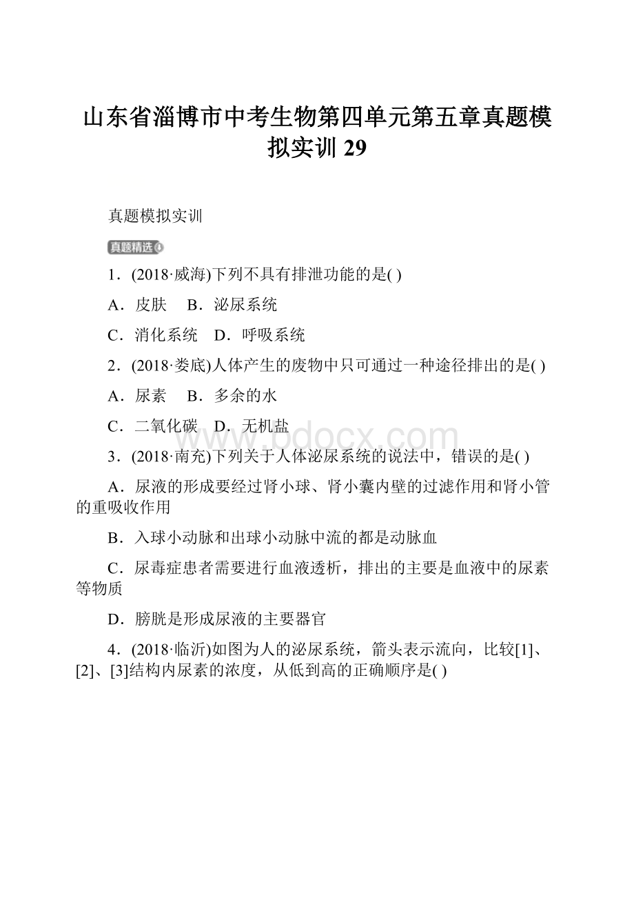 山东省淄博市中考生物第四单元第五章真题模拟实训29.docx