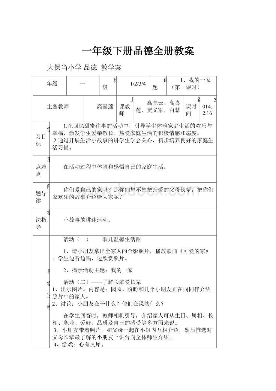 一年级下册品德全册教案.docx