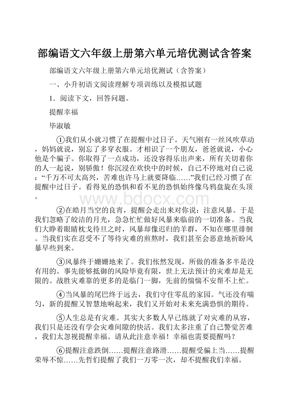 部编语文六年级上册第六单元培优测试含答案.docx