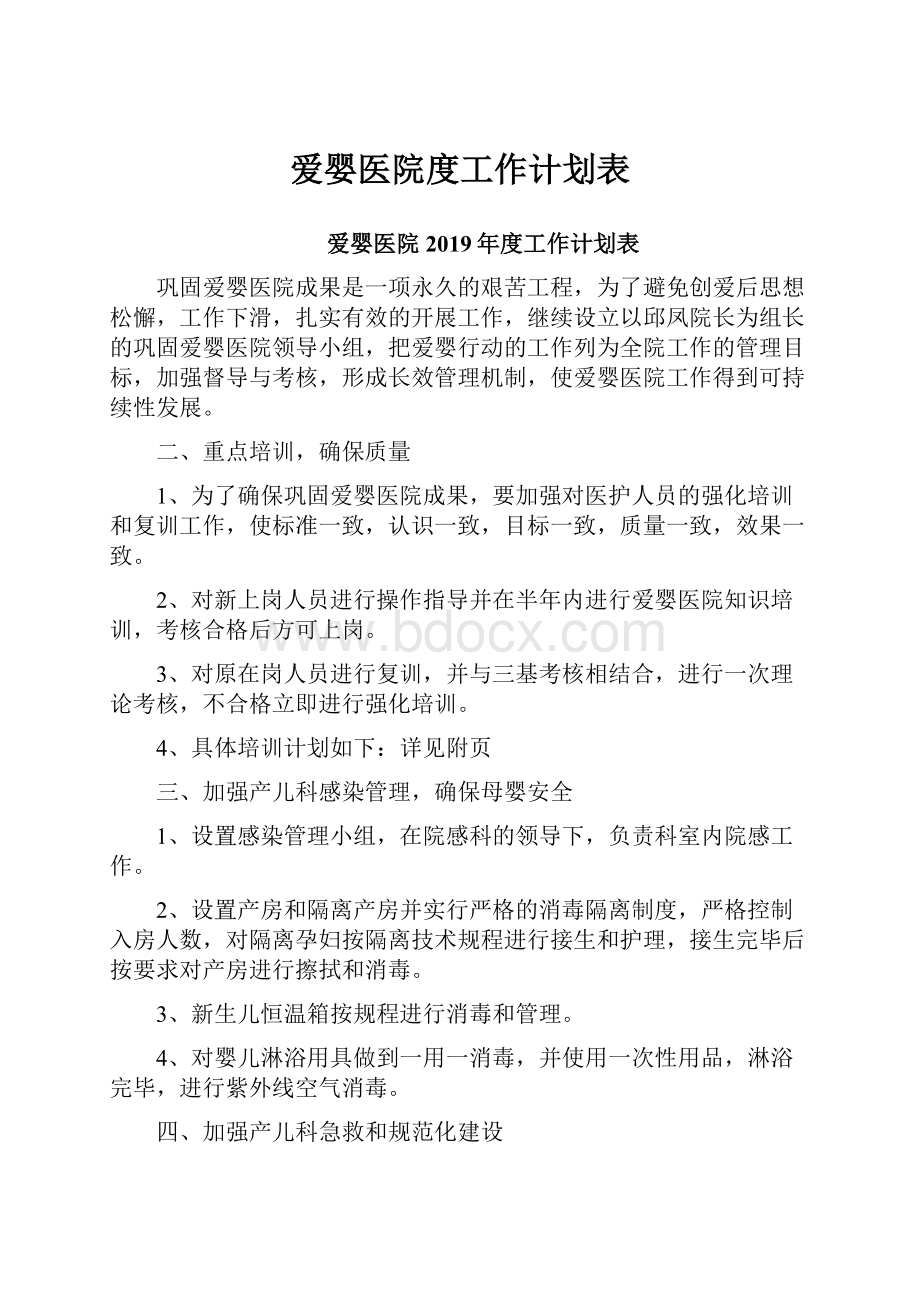 爱婴医院度工作计划表.docx_第1页