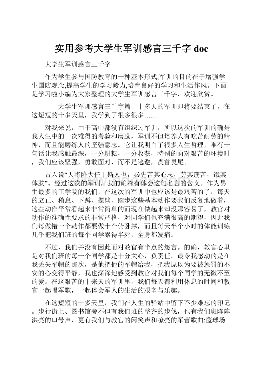 实用参考大学生军训感言三千字doc.docx_第1页