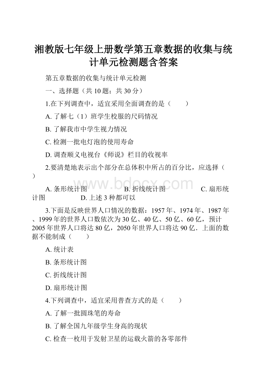 湘教版七年级上册数学第五章数据的收集与统计单元检测题含答案.docx