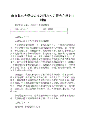 南京邮电大学认识实习日志实习报告之欧阳主创编.docx