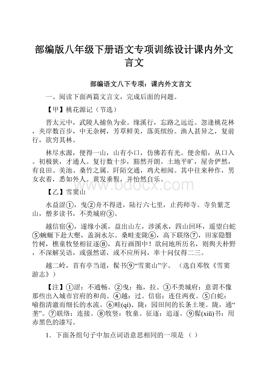 部编版八年级下册语文专项训练设计课内外文言文.docx