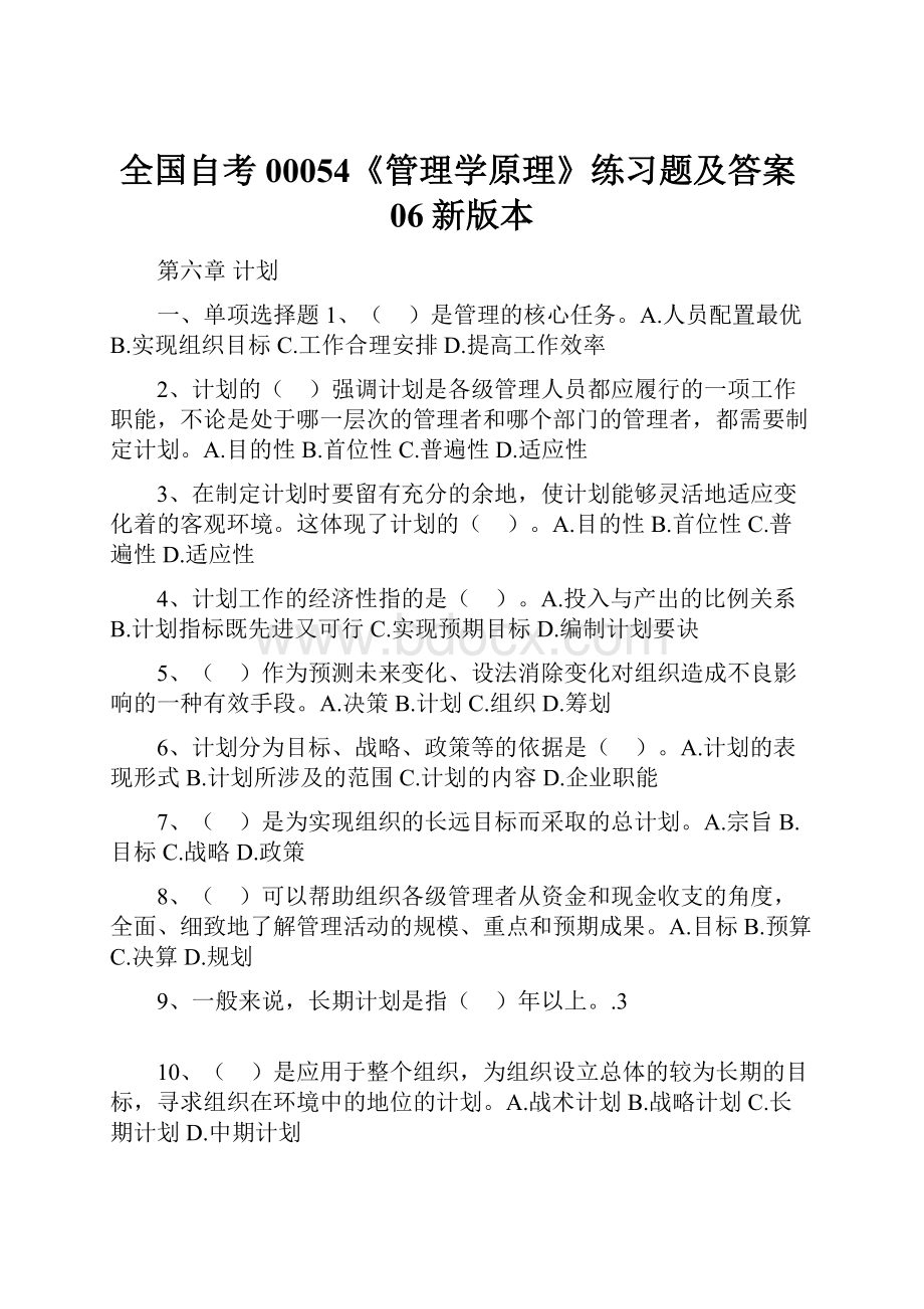 全国自考00054《管理学原理》练习题及答案06新版本.docx_第1页