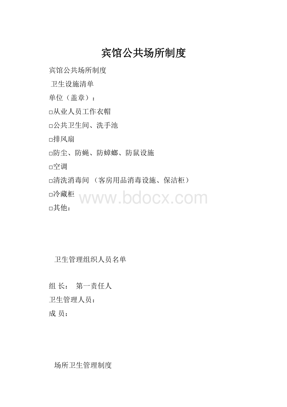 宾馆公共场所制度.docx_第1页