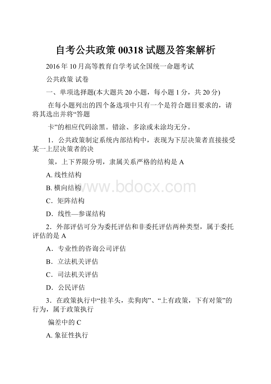 自考公共政策00318试题及答案解析.docx