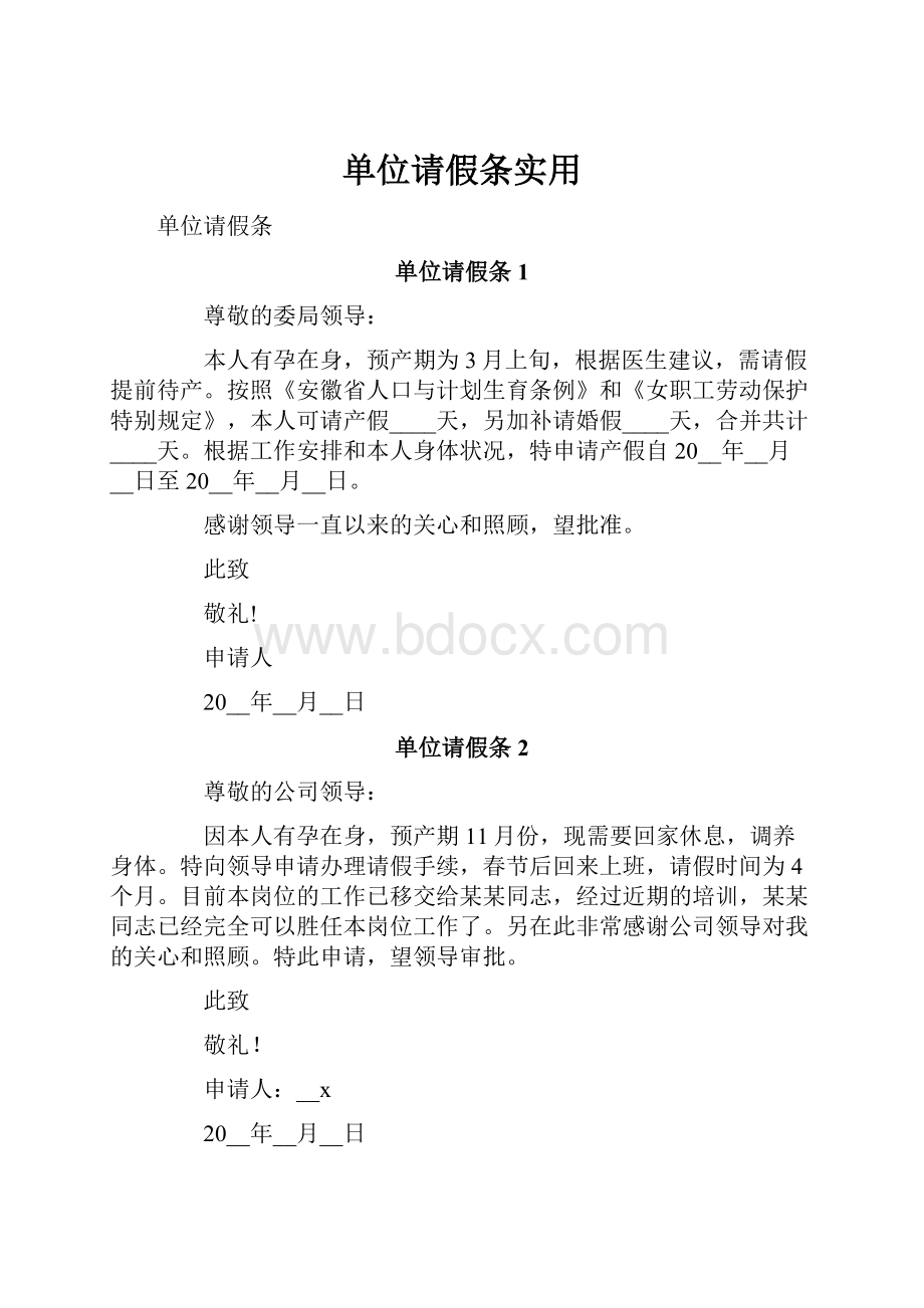 单位请假条实用.docx_第1页