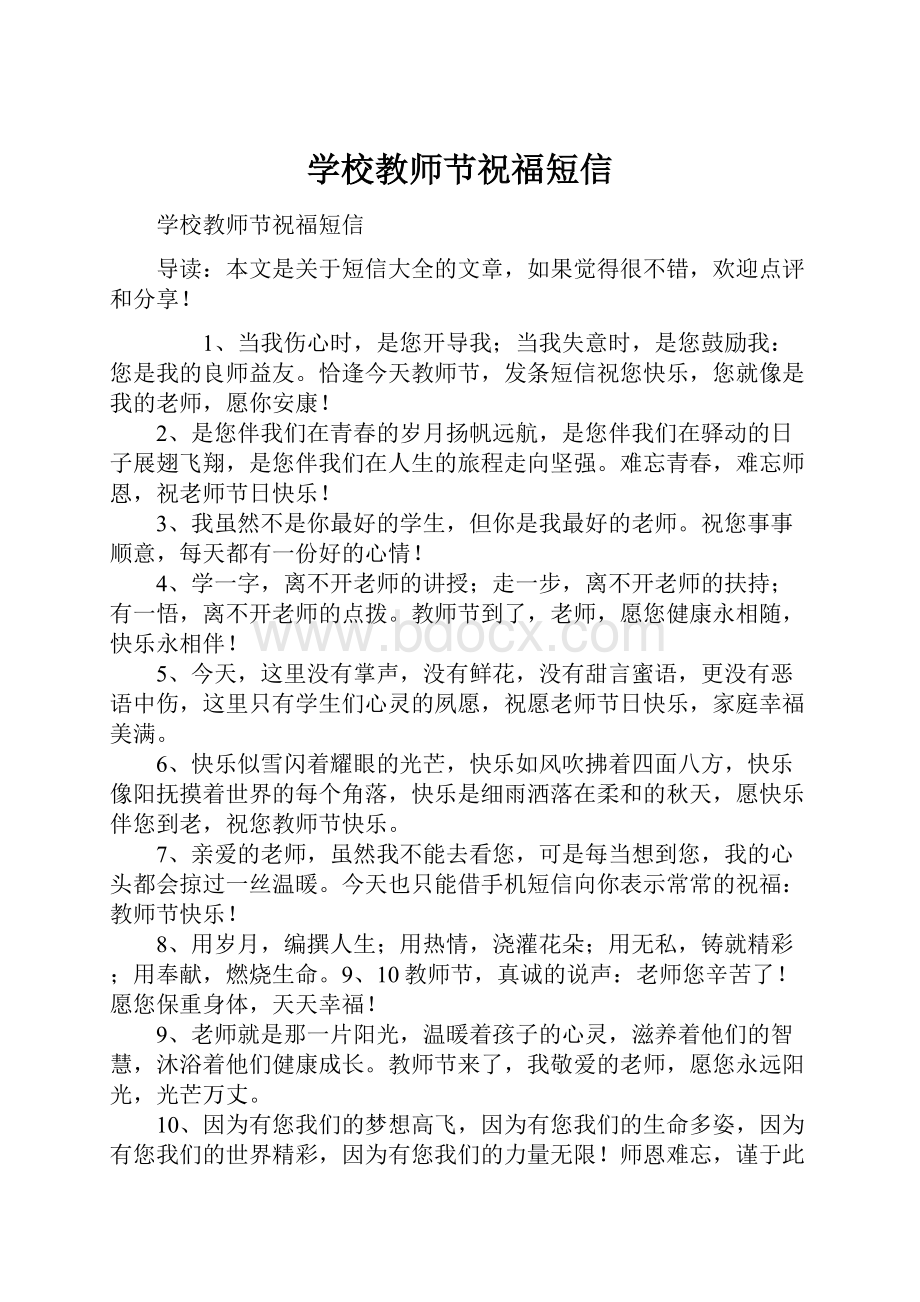 学校教师节祝福短信.docx