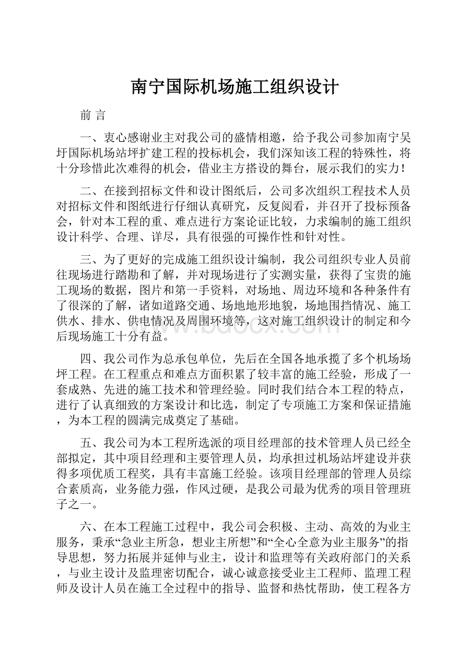 南宁国际机场施工组织设计.docx