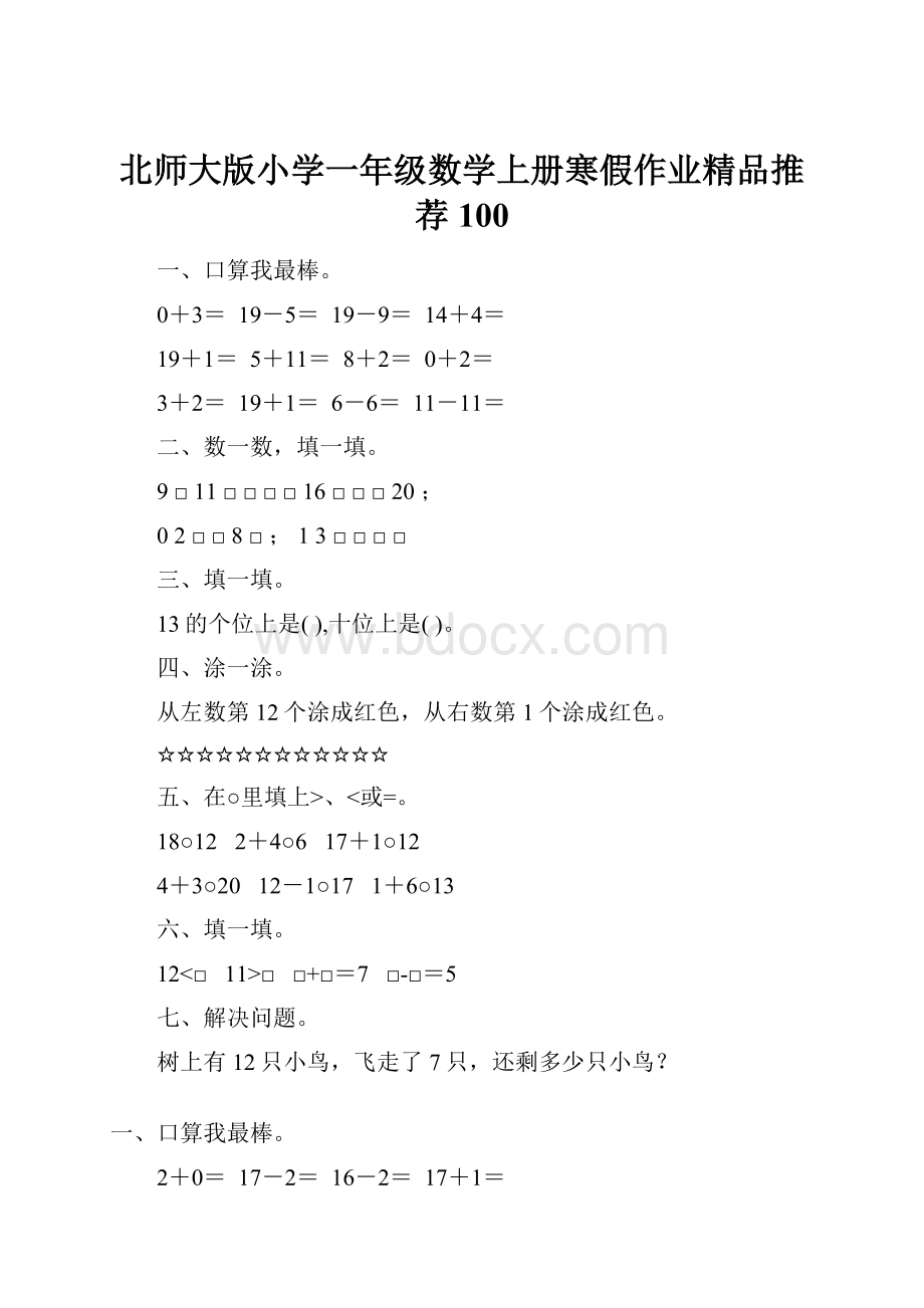 北师大版小学一年级数学上册寒假作业精品推荐100.docx