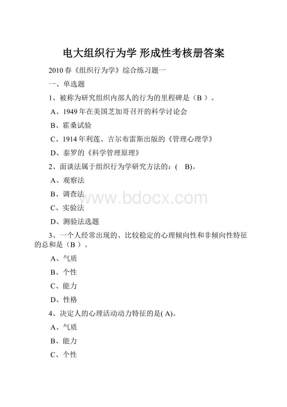 电大组织行为学 形成性考核册答案.docx