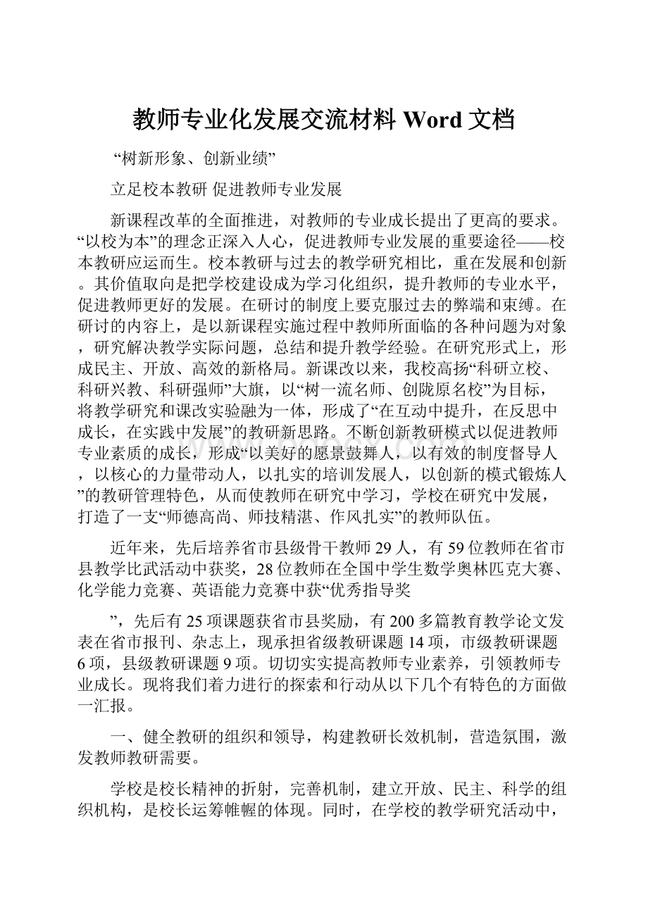 教师专业化发展交流材料Word文档.docx