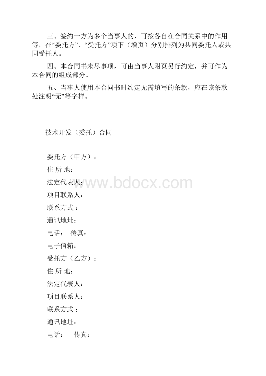 科技部合同D技术开发委托合同.docx_第2页