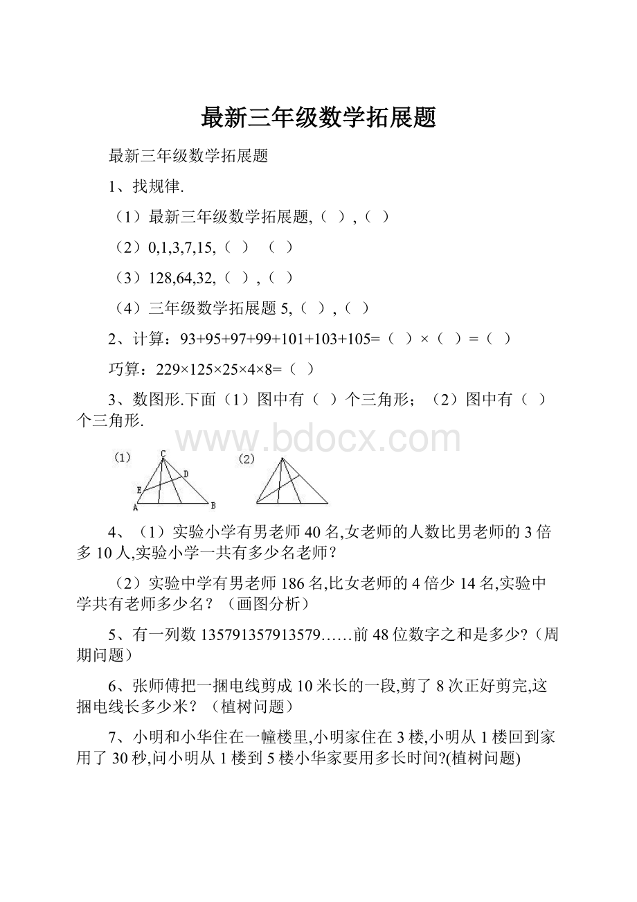 最新三年级数学拓展题.docx_第1页