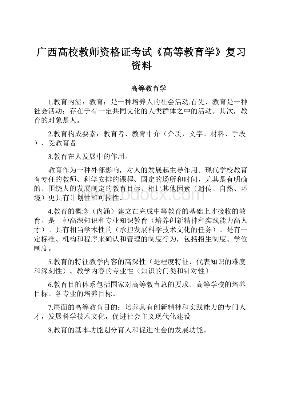 广西高校教师资格证考试《高等教育学》复习资料.docx