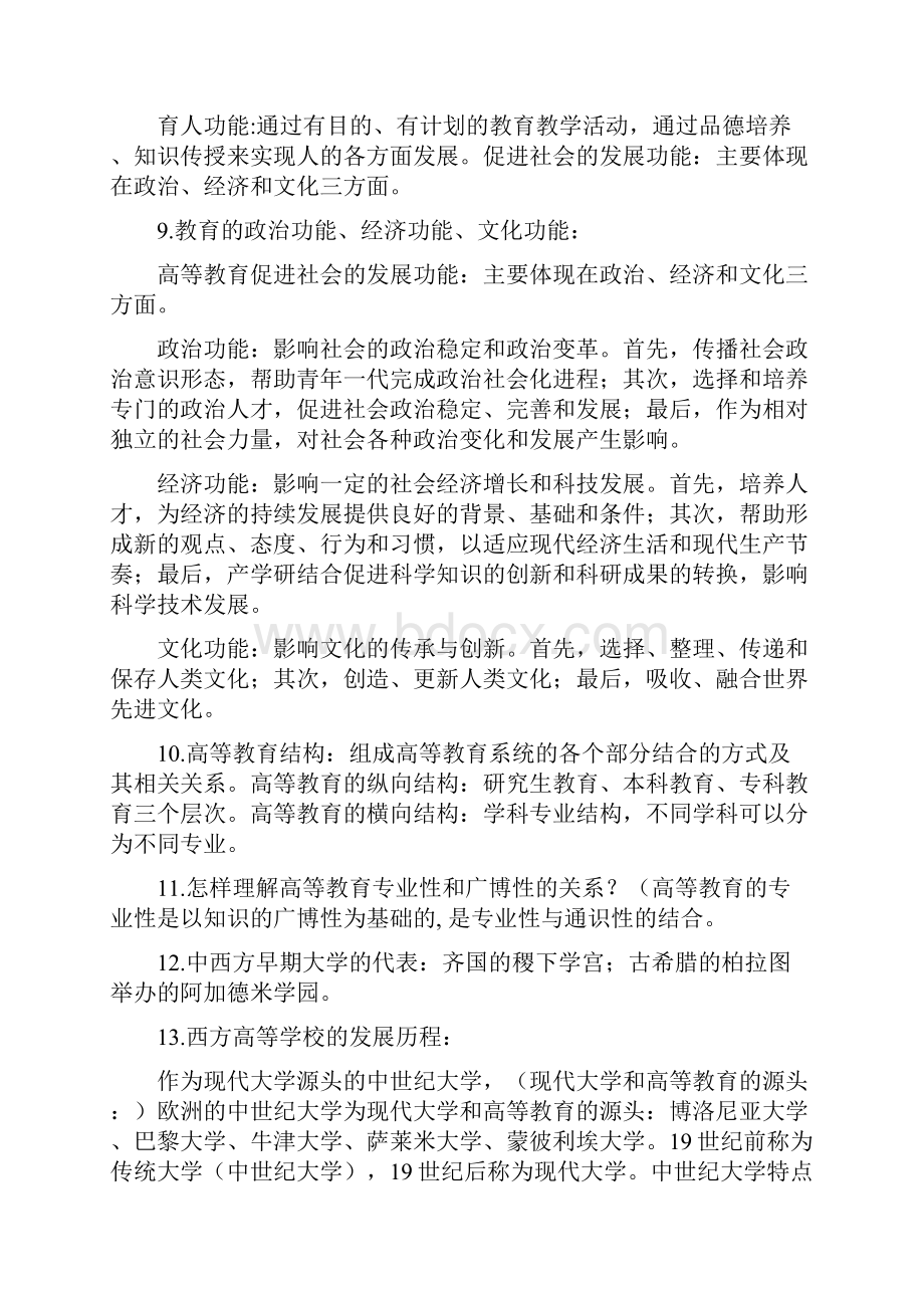 广西高校教师资格证考试《高等教育学》复习资料.docx_第2页